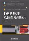 DSP原理及影像處理應用