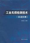滲透檢測：工業無損檢測技術