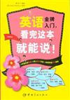 英語金牌入門，看完這本就能說！(附光碟)
