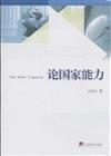 論國家能力