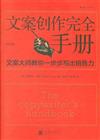 文案創作完全手冊：文案大師教你一步步寫出銷售力(第3版)