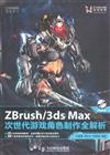 Zbrush/3ds Max次世代遊戲角色製作全解析(附光碟)