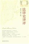 法律史譯評
