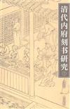 清代內府刻書研究(全兩冊)