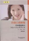 日語口語教程‧初級：教學參考