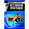 舊工程機械評估與鑒定