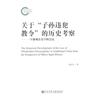 關於子孫違犯教令的歷史考察：一個徽觀法史學的嘗試