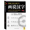 圖解《說文解字》話說漢字：1000個漢字的故事