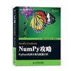 NumPy攻略：Python科學計算與資料分析