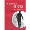 普京領導下的俄羅斯：權力、金錢和人民