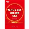 TOEFL詞彙詞根+聯想記憶法