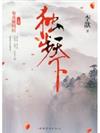 獨步天下五周年紀念版（全三冊）（精美插圖+李歆潛心修訂增補五萬字為浪漫愛情傳奇作結。與《步步驚心》《夢回大清》並稱三大清穿經典小說）