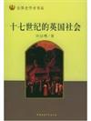 十七世纪的英囯社会
