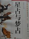 星占与夢占-神州文化図典籍成.神秘文化集