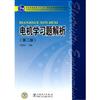 普通高等教育“十一五”国家级规划教材配套教材 电机学习题解析（第二版）