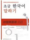 初級韓國語會話（含CD一張）