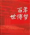 百年世博夢（附贈DVD）