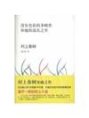 沒有色彩的多崎作和他的巡禮之年（村上春樹突破之作！迄今最不一樣的村上小說！）