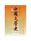 中國文學史（全三冊）（精）