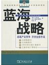 藍海戦略：超越産業競争 開創全新市場