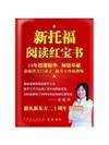 新托福閱讀紅寶書——俞敏洪親筆作序，關門弟子趙麗13年教學精華，獻禮新東方二十周年（限量版）預售商品，預計12月05日到貨