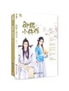 御賜小仵作（上、下）（晉江原創半年榜金牌作品。病弱傲嬌王爺VS倔脾氣小仵作，一邊談情一邊探案——魅麗心晴坊）