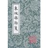 東坡樂府箋（中國古典文學叢書）