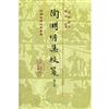 陶淵明集校箋(修訂本)(中國古典文學叢書)(精裝)