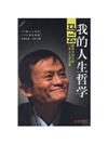 我的人生哲學：馬雲獻給年輕人的12堂人生智慧課（50載人生沉浮，20年創業精髓，馬雲首度直面過往，直抒心路。全國瘋狂熱賣，李嘉誠、王石、李開復、柳傳志口碑推薦