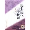三十二式太極劍（附贈光盤）