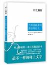 當我談跑步時,我談些什麼（村上春樹第一本隻寫自己的書）