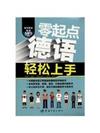 零起點德語輕松上手（隨書附贈MP3光盤）