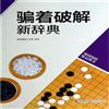 韓版圍棋精品圖書繫列:騙著破解新辭典[平裝]