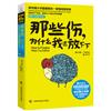 那些傷，為什麼我還放不下（斯坦福項目41年追蹤實驗心血之作！ 情緒管理裡最深的一堂課！橫掃3大美國國家級圖書獎！）