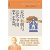 末代王朝與近代中國：清末中華民國（精裝，講談社·中國的歷史10）（日本歷史學家的重磅之作/兼具可讀性與專業性的中國通史讀本/中國社會科學院近代史研究所所長、中日共同歷史