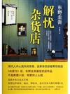 解憂雜貨店（《白夜行》後，東野圭吾最受歡迎作品，不是推理小說，卻更扣人心弦！附贈獨版溫馨書簽。）
