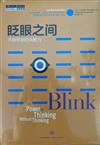 眨眼之間：決斷思考的藝術