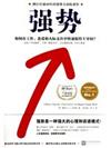 強勢：如何在工作、戀愛和人際交往中快速取得主導權？