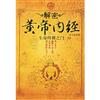生命终极之门 : <<黃帝內经>>谜局大揭底