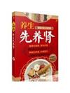 養生先養腎（鳳凰生活）：送339元超值贈品。腎是先天之本，腎不虧虛，身體百病不侵，健康長壽不請自來。隻有醫生知道的不生病的智慧，養腎就是養命根