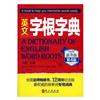 英文字根字典--12周年紀念版 更新增133個字根 更精準譯文 更快捷查詢方法