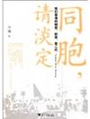 同胞，請淡定：我們香港的蝸居、蟻族、富二代（梁文道、馬家輝、歐陽應霽、林奕華、廖偉棠等十大香港文化名人告大陸同胞書） 預售商品