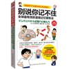 別說你記不住：全球最有效的漫畫記憶鍛煉法（暢銷修訂版）（風靡亞洲的高效記憶法！超過100萬人受惠於十大法則，十六大技巧！一個月變身記憶達人，想忘都忘不掉！）