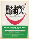 做不生病的聰明人（日本醫學界權威人士、哈佛大學醫學教授寺本研一研究認為， “聰明人的養生法”是找出 自己身體的“薄弱地帶”，消除健康隱患！）