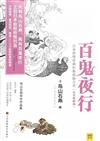 百鬼夜行(套裝共2冊)[平裝]