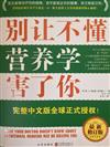 別讓不懂營養學害了你（美國最權威營養學專家雷?D?斯全德博士最新力作！紐約時報最佳健康暢銷書！完整中文版五年暢銷100萬冊，2013年最新修訂！）預售商品，預計11月10日到貨