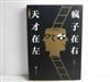 天才在左瘋子在右（完整版）