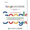 Google分析應用實踐