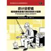 統計會犯錯 如何避免資料分析中的統計陷阱