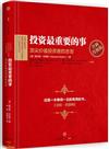 投資最重要的事：全新升級版